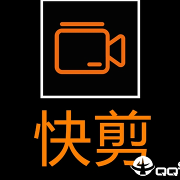 快剪 快剪
