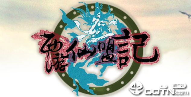 西游仙盟记 西游仙盟记