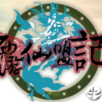 西游仙盟记 西游仙盟记