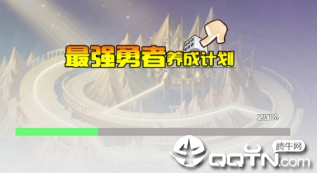 最强勇者养成计划 最强勇者养成计划