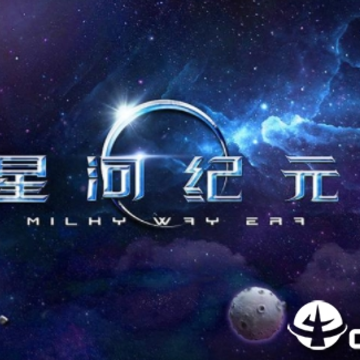 星河纪元修改版 星河纪元修改版