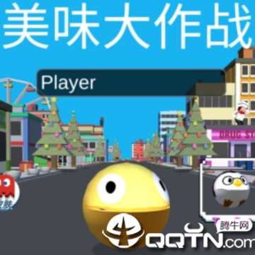美味大作战 美味大作战