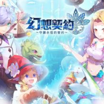 幻想契约 幻想契约