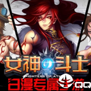 女神的斗士BT版 女神的斗士BT版