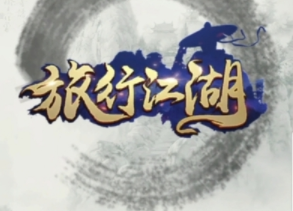 旅行江湖内购版 旅行江湖内购版