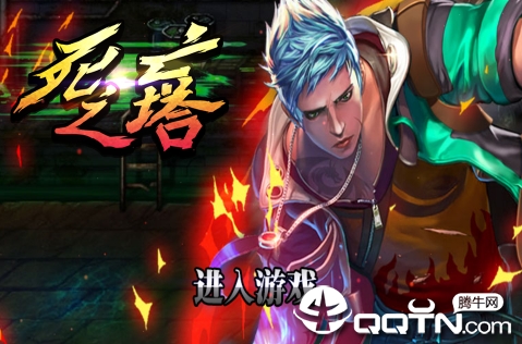 死亡之塔修改版 死亡之塔修改版