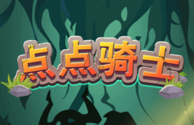 点点骑士 点点骑士