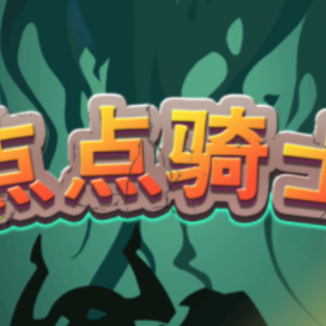 点点骑士 点点骑士