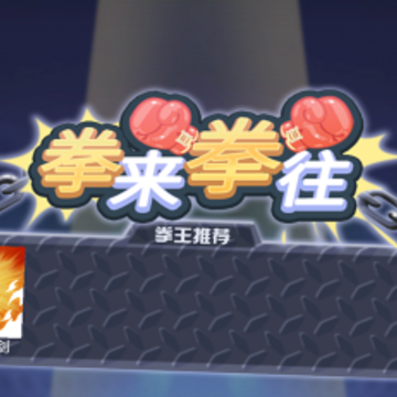 拳来拳往 拳来拳往