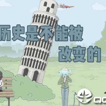 历史是不能被改变的 历史是不能被改变的