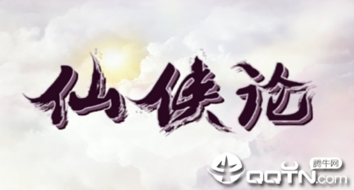 仙侠论 仙侠论