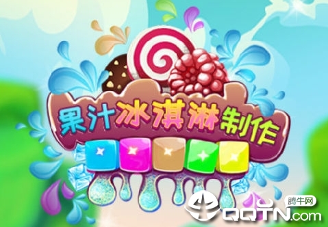 水果冰淇淋模拟制作游戏 水果冰淇淋模拟制作游戏