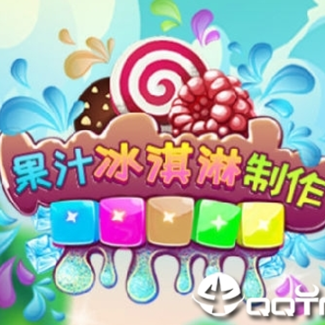 水果冰淇淋模拟制作游戏 水果冰淇淋模拟制作游戏