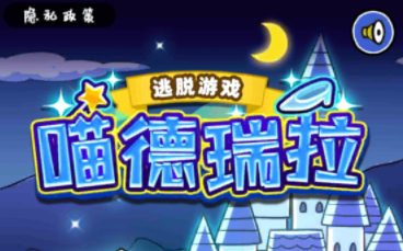 大白猫逃脱喵德瑞拉 大白猫逃脱喵德瑞拉