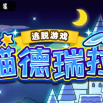大白猫逃脱喵德瑞拉 大白猫逃脱喵德瑞拉