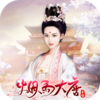 烟雨大唐内购版v1.0 安卓版
