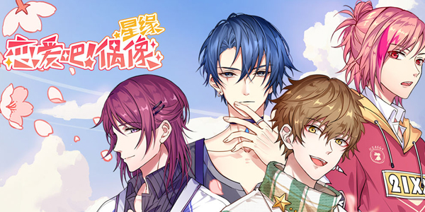 星缘恋爱吧偶像版本大全-官方版/渠道服/内购版