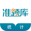 统计师准题库v4.82 安卓版