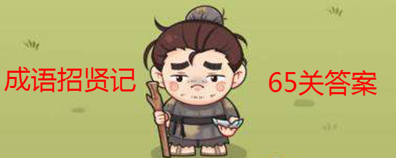 �������ͼ�65�ش�����Щ �������ͼ�65�ش𰸴�ȫ