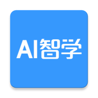 AI智学v5.6.1 安卓版