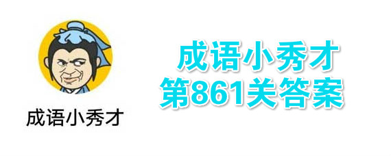 ����С���861�ش���ʲô ����С���861�ش𰸴�ȫ