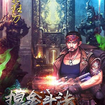魔影狂刀腾讯版 魔影狂刀腾讯版