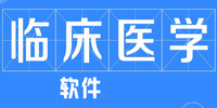 �ٴ�ҽѧ����