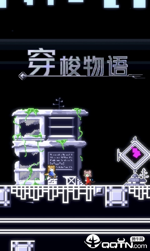 穿梭物语内购版 穿梭物语内购版