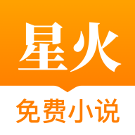 星火免费小说appv1.7.0 最新版
