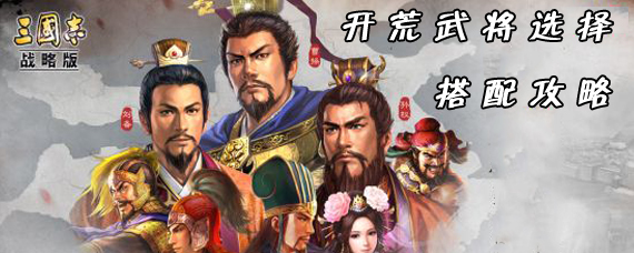 ����־ս�԰濪����ʲô�佫 �����佫ս�����乥��