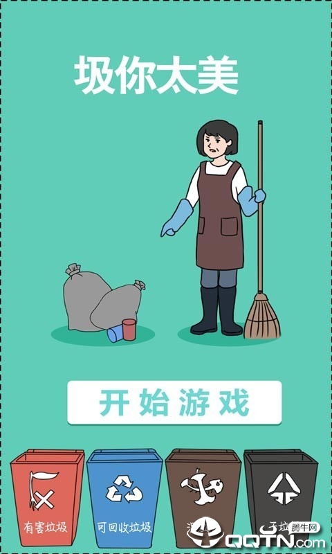 圾你太美手游 圾你太美手游