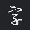 书法字典大全iOS版v2.4.1 iPhone版