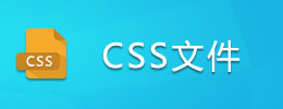 CSS文件