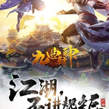 九曲封神九游版 九曲封神九游版