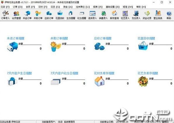 伊特花店业务通v5.7.0.1 绿色版