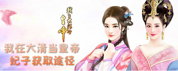 我在大清当皇帝手游妃子如何获得 我在大清当皇帝手游妃