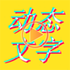 ͼƬ�Ӷ�̬����appv1.8.6 ��׿��