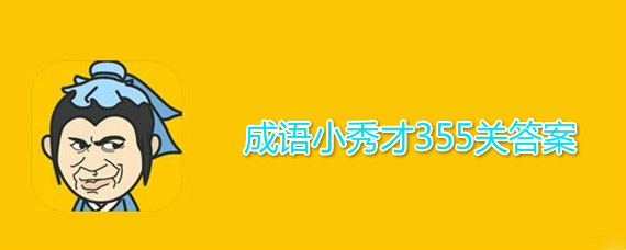����С���355�ش𰸽��� ����С���355�ش�����Щ