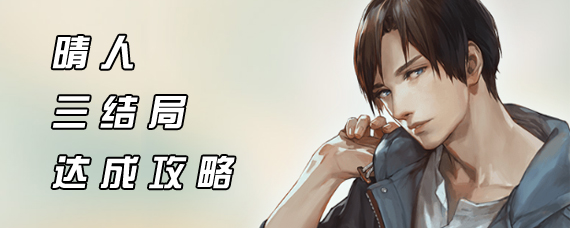 无法触碰的掌心晴人结局怎么达成 晴人三个结局剧情达成