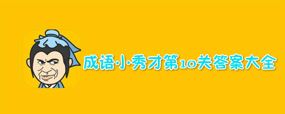 ����С��ŵ�10�ش𰸽��� ����С��ŵ�10�ش�����Щ