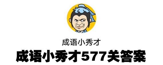 ����С���577�����д� ����С��ŵ�577����ô��