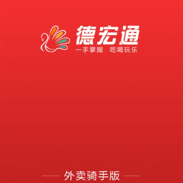 德宏通骑手 德宏通骑手
