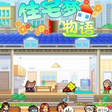 住宅梦物语国际版 住宅梦物语国际版