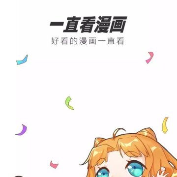 一直看漫画极速版 一直看漫画极速版