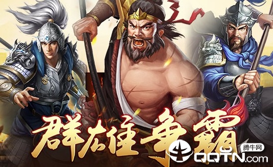 成语三国 成语三国