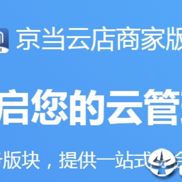 京当云店商家版app 京当云店商家版app