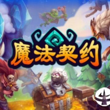 魔法契约内购版 魔法契约内购版