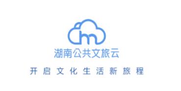 湖南公共文旅云 湖南公共文旅云