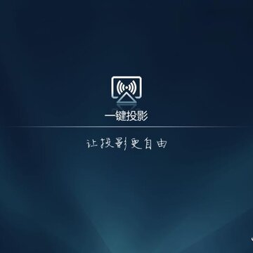 一键投屏TV版 一键投屏TV版