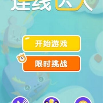 连线达人手游 连线达人手游